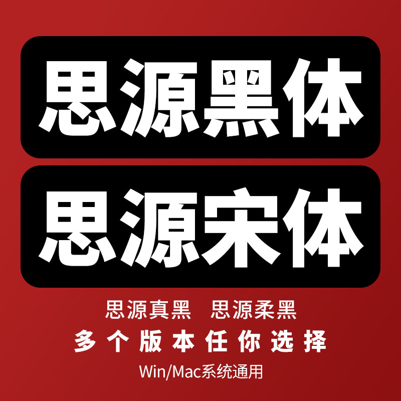 思源黑体可商用PS广告设计思源宋体WPS办公字体素材思源字体下载图片