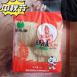 中秋节福建莆田妈祖米粉康来家特产米粉兴化细米粉粉粉干手工粉