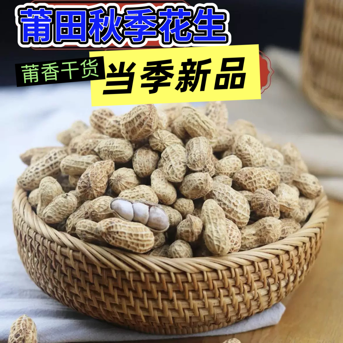 福建花生5斤沿海农家新水煮花生日晒 咸干水煮花生太阳晒干
