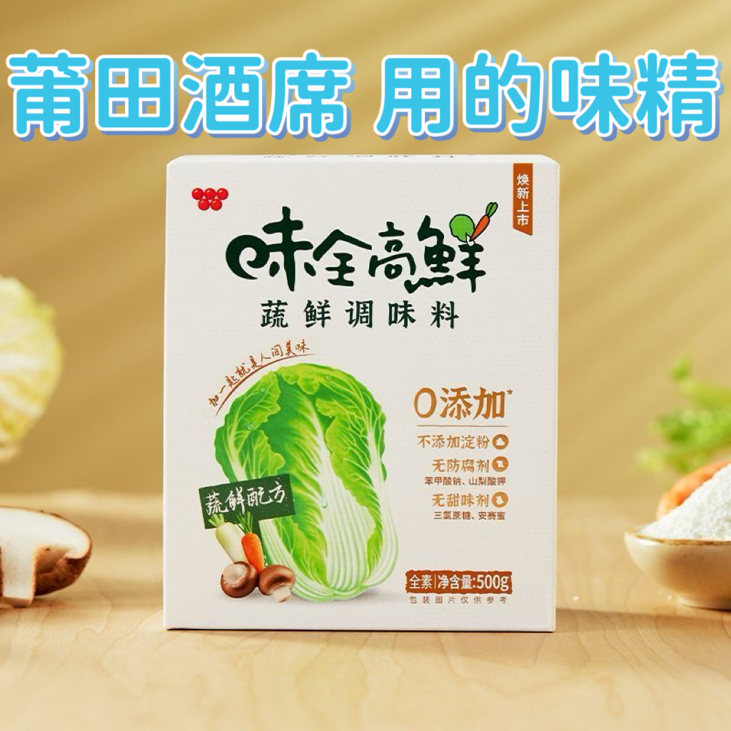 味全高鲜味精0添加全素食调味品料果蔬菜味精鸡精味素提鲜