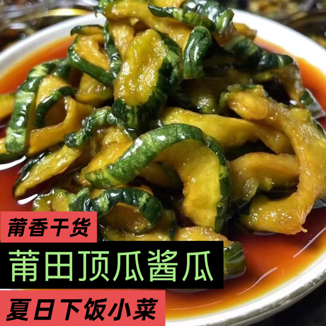福建特产莆田特产腌制顶瓜酱瓜下饭菜咸鲜口味酱瓜菜1瓶包邮