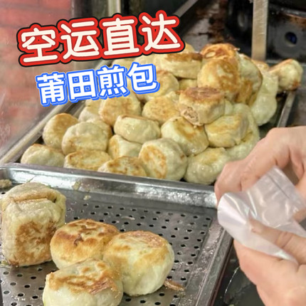 莆田特产肉馅煎包传统煎包特色小吃纯手工煎包10个包邮