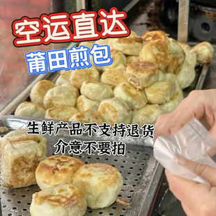 莆田特产肉馅煎包传统煎包特色小吃纯手工煎包10个包邮