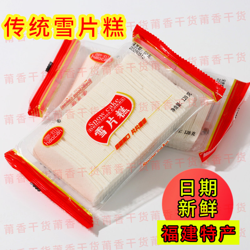 福建糕点特产闽南糕点莆田雪片糕下午茶零食小吃追剧糕点