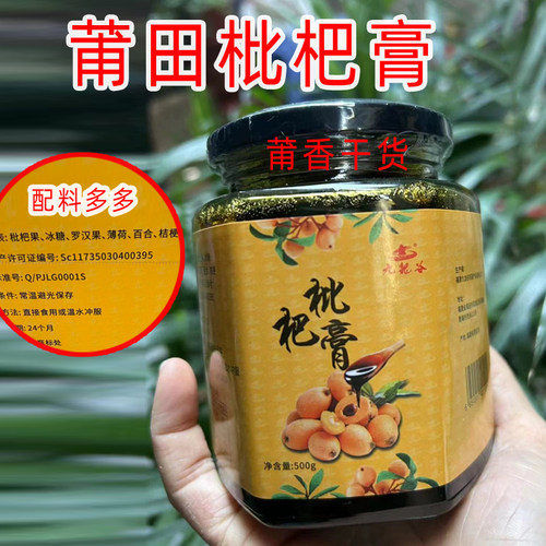 福建莆田九龙谷古法枇杷膏