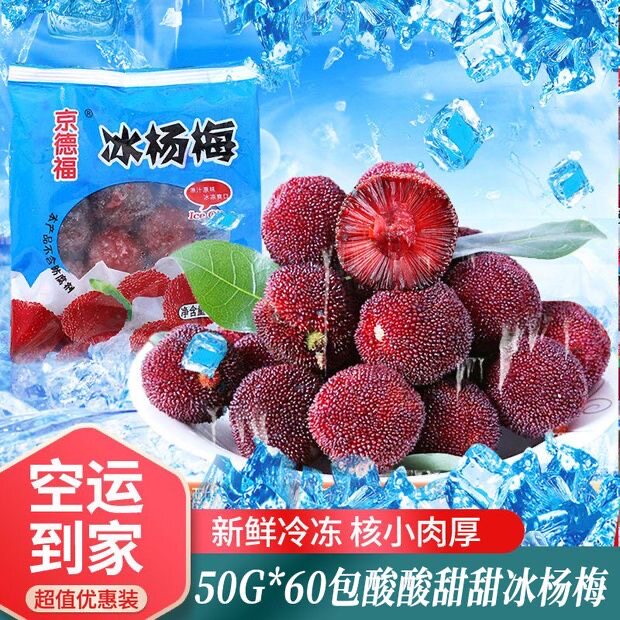 杨梅新鲜冷冻冰杨梅夏日开袋即食网红零食冰镇杨梅50g/包批发包邮