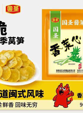福建国圣莴笋香菜心90克福建特产下饭咸菜开袋小菜酱菜香脆零食