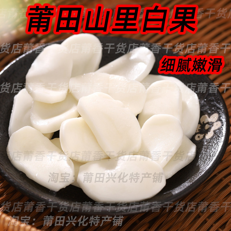 福建特产3斤莆田特产庄边山里白果火锅食材年糕