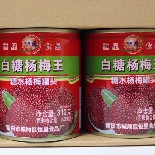 福建特产莆田特产新鲜恒星整箱杨梅即食罐头水果烘焙312克 包邮