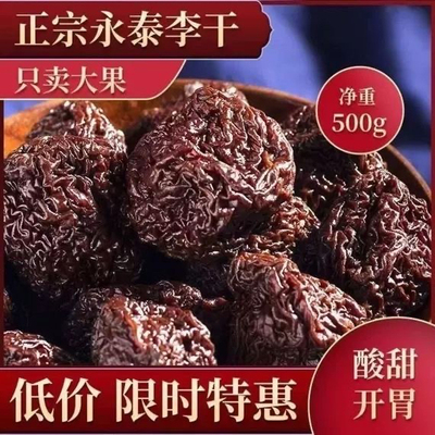 福建特产永泰李干福建福州特产芙蓉李子干年货零食500克包邮