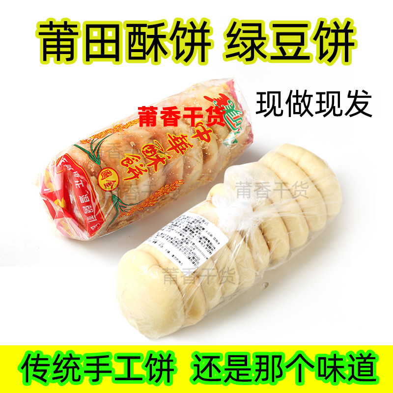 莆田糕点酥饼绿豆饼油饼芝麻饼新日期2袋包邮