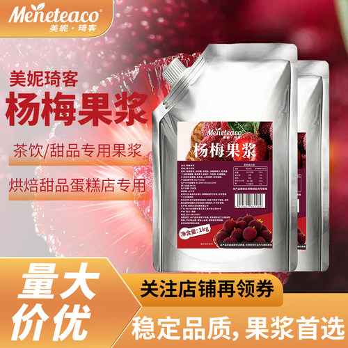 美妮琦客杨梅果浆果汁饮料袋装1kg箱