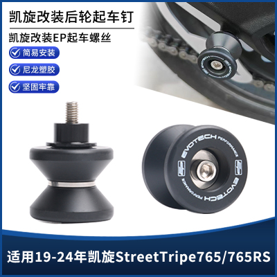 凯旋StreetTripe765/765RS起车钉