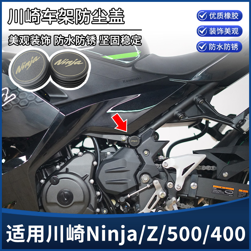适用川崎Ninja400/500忍者Z400/500改装配件车架孔防尘盖装饰堵头