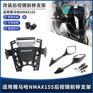适用25年雅马哈NMAX155改装后视镜前移支架 风挡拓展横杆支架配件