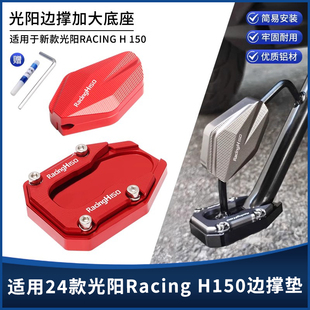 侧踢辅助块配件 适用24 25年光阳Racing H150改装 边撑加大垫底座
