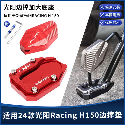 光阳RacingH150改装边撑加大垫