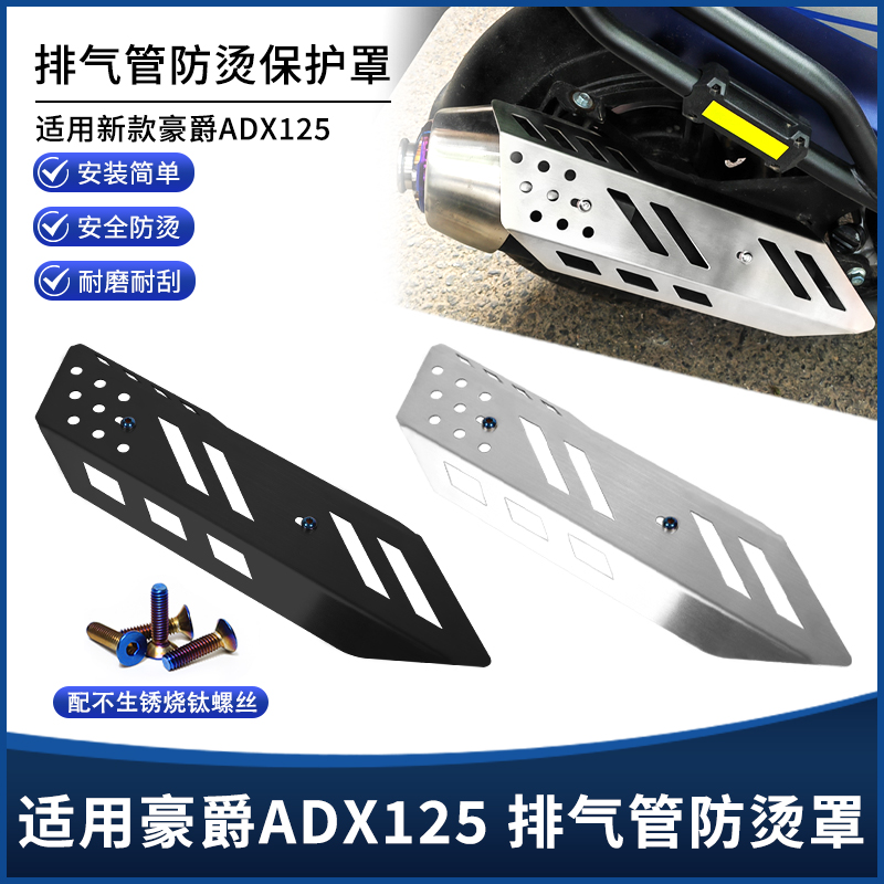 豪爵ADX125不锈钢排气罩