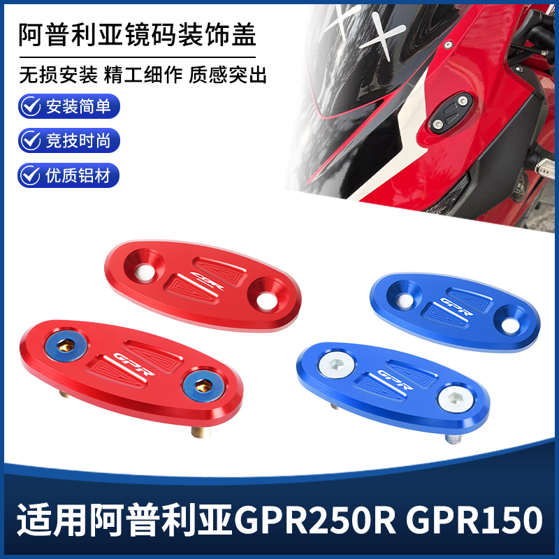 适用阿普利亚GPR250R GPR150改装后视镜装饰盖 镜座码堵头盖配件