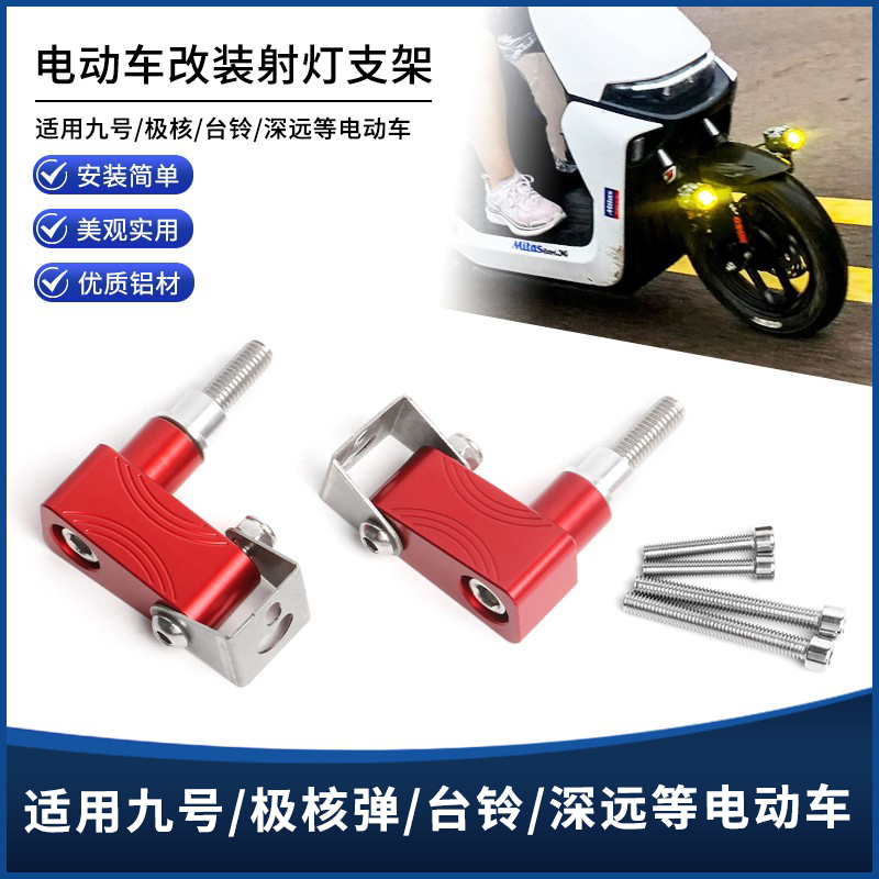 电动车通用8MM螺丝射灯拓展支架