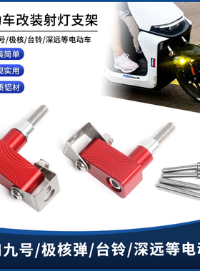 适用九号/小牛/台铃/春风 电动车通用8MM挡泥板螺丝射灯拓展支架