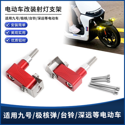 电动车通用8MM螺丝射灯拓展支架