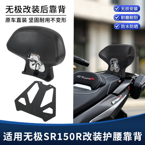适用无极翼龙SR150R靠背改装一体加大后靠背后座腰靠扶手坐垫配件