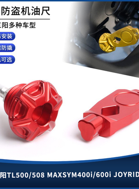 适用三阳TL500/508 MAXSYM400i/600i JOYRIDE200i改装防盗机油尺