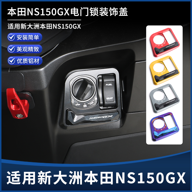 适用本田NS150GX电门盖装饰罩 钥匙开关锁保护盖 铝合金改装配件