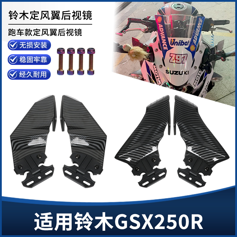适用铃木GSX250R定风翼后视镜 导流侧翼刀锋竞技款反光镜改装配件