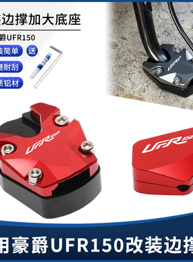 适用豪爵Alien外星人UFR150改装侧脚架边撑垫加大座 辅助脚踢配件