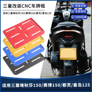 适用三業喀秋莎150/赛博150/都灵/曼岛125 改装车牌架牌照架托板