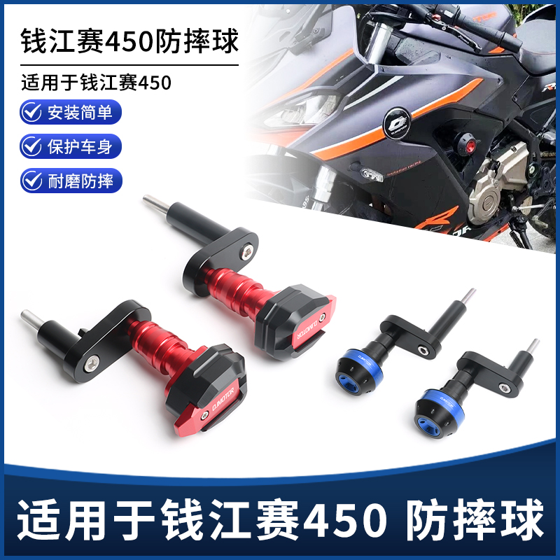 钱江赛450防摔球防摔杆
