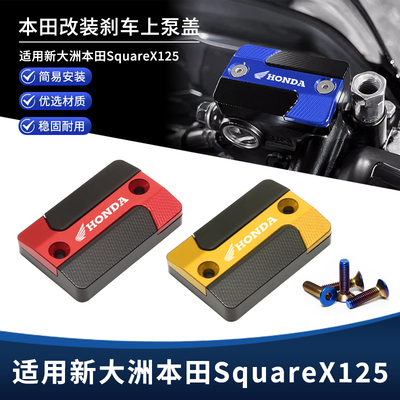 适用本田SquareX125改装上泵盖 前刹车油壶盖 制动液装饰盖配件
