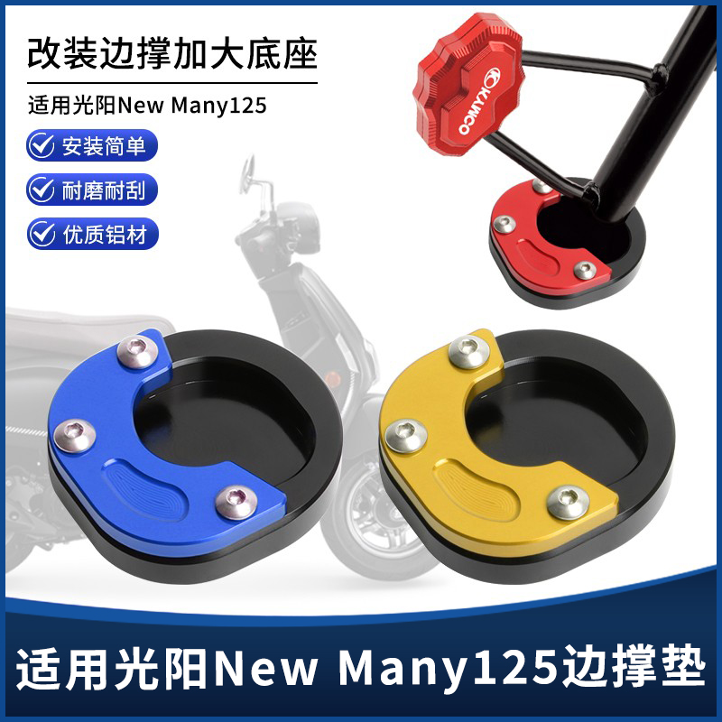 光阳NEWMany125边撑垫加大座
