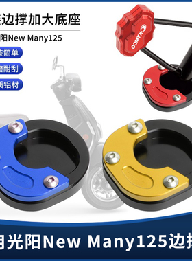 适用光阳New Many125 改装铝合金边撑垫侧脚架脚撑防滑加大座配件