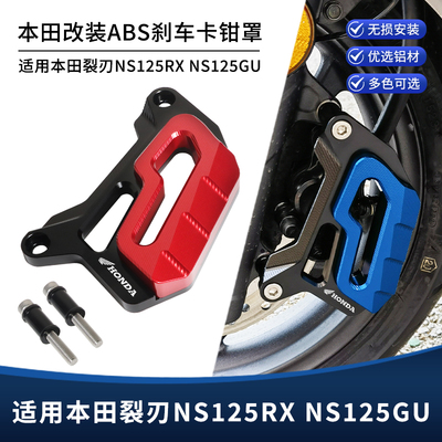 适用本田裂刃NS125RX NS125GU改装前轮碟刹卡钳保护盖装饰罩配件