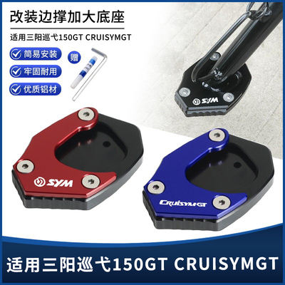 三阳巡弋150GTCRUISYMGT脚踏板