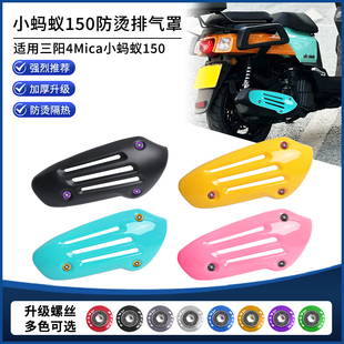 适用三阳4MICA小蚂蚁150改装排气管罩黑化复古防烫隔热装饰罩配件