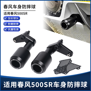 适用春风500SR 改装铝合金尼龙缓冲长款车身保护杠EP防摔球配件