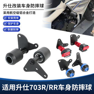 适用升仕703RR/R改装防摔球 车身保险护杠EP铝合金尼龙保护块配件