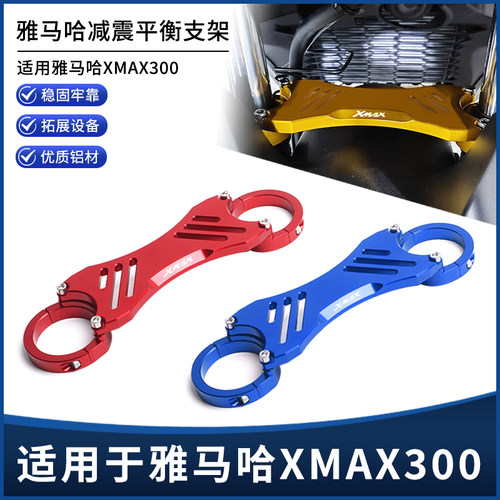 雅马哈XMAX300前后减震稳定支架
