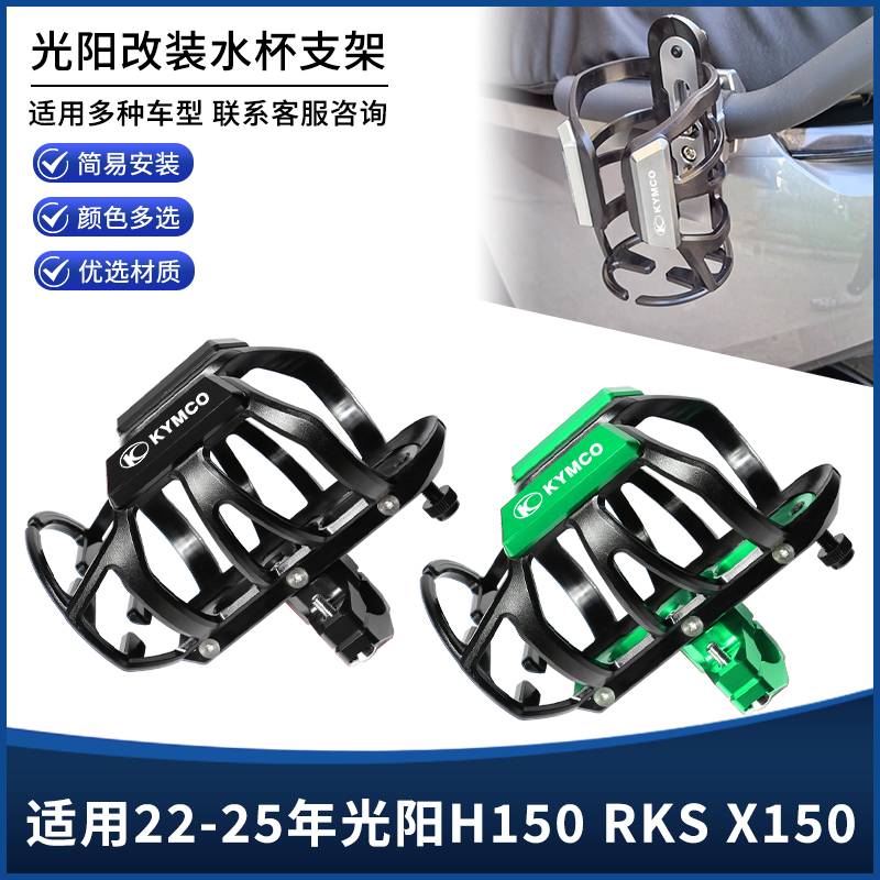 适用22-25年光阳H150 RKS X150摩托车保护杠水杯壶瓶支架改装配件