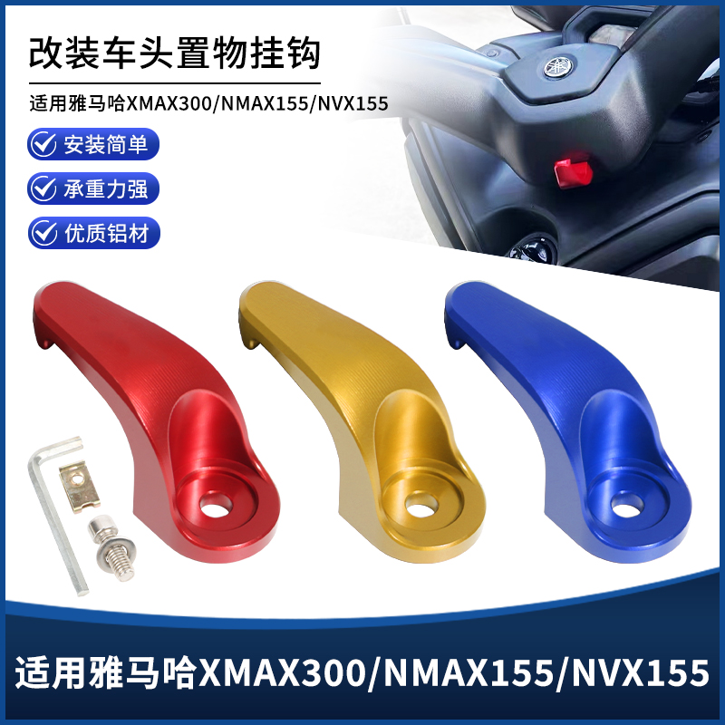 XMAX300NMAX/NVX中置前储物挂钩