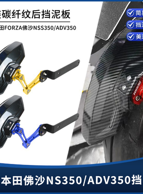 适用本田FORZA佛沙350 NSS350 ADV350改装碳纤维纹后挡泥板挡泥瓦