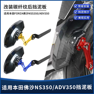 适用本田FORZA佛沙350 NSS350 ADV350改装碳纤维纹后挡泥板挡泥瓦