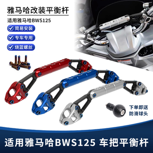 适用雅马哈BWS125摩托车改装车把扩展平衡杆手机导航横杆支架配件