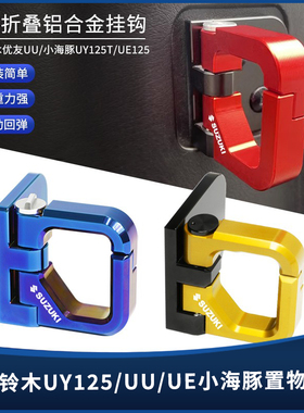 适用铃木UY125 US UU小海豚UE address110 改装件铝合金折叠挂钩