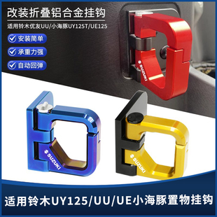 适用铃木UY125 US UU小海豚UE address110 改装件铝合金折叠挂钩