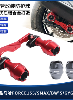 适用雅马哈FORCE155/SMAX/BW'S/GYGNUS改装前后轮排气防摔球配件